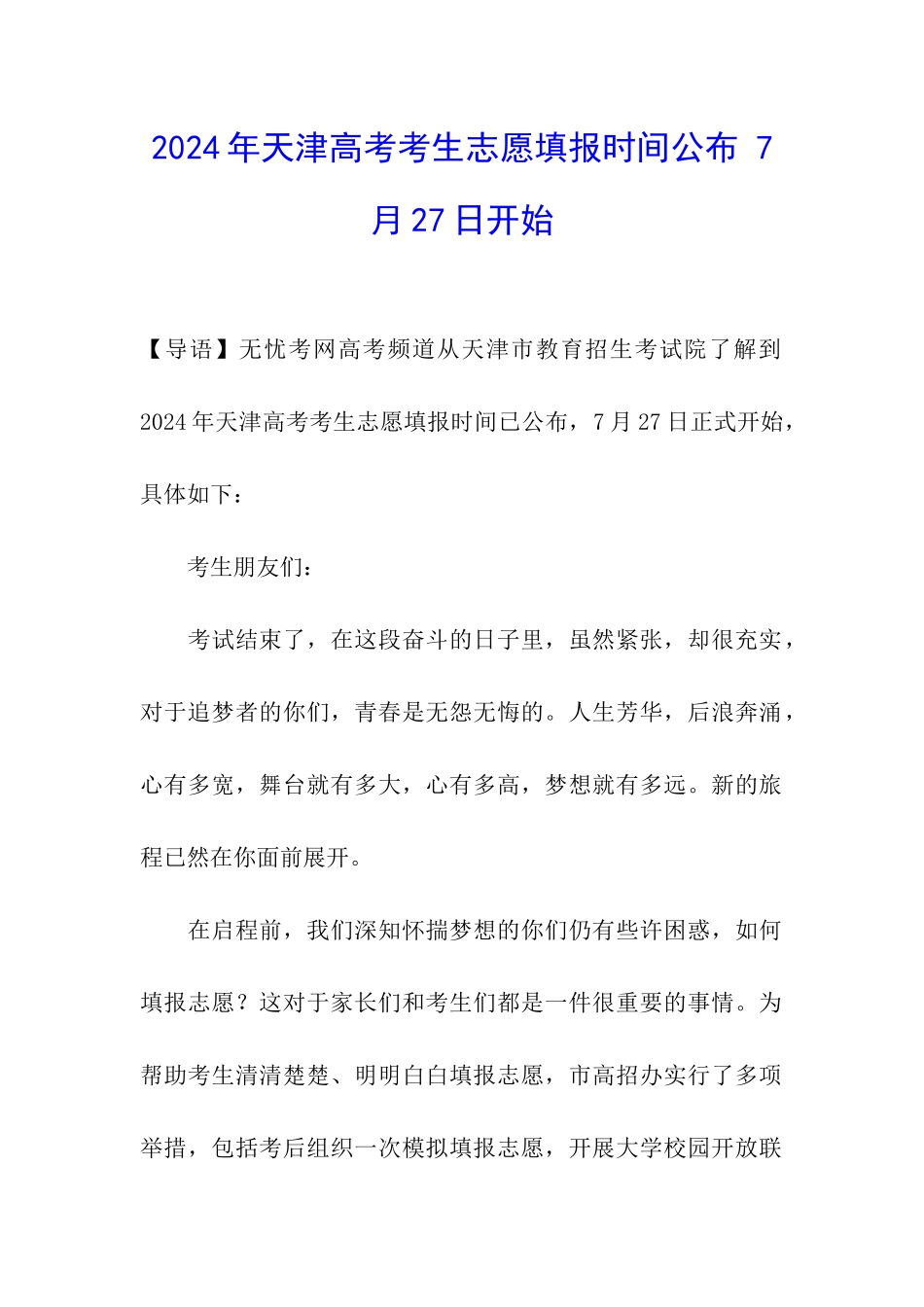 2024年天津高考考生志愿填报时间公布-7月27日开始_第1页