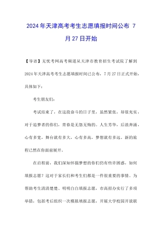 2024年天津高考考生志愿填报时间公布-7月27日开始