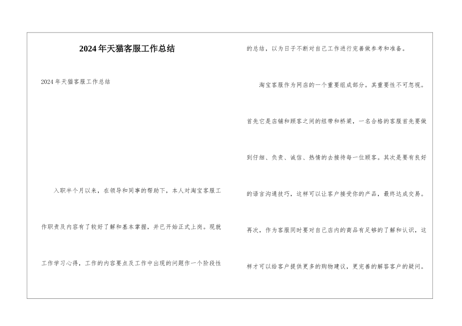 2024年天猫客服工作总结_第1页