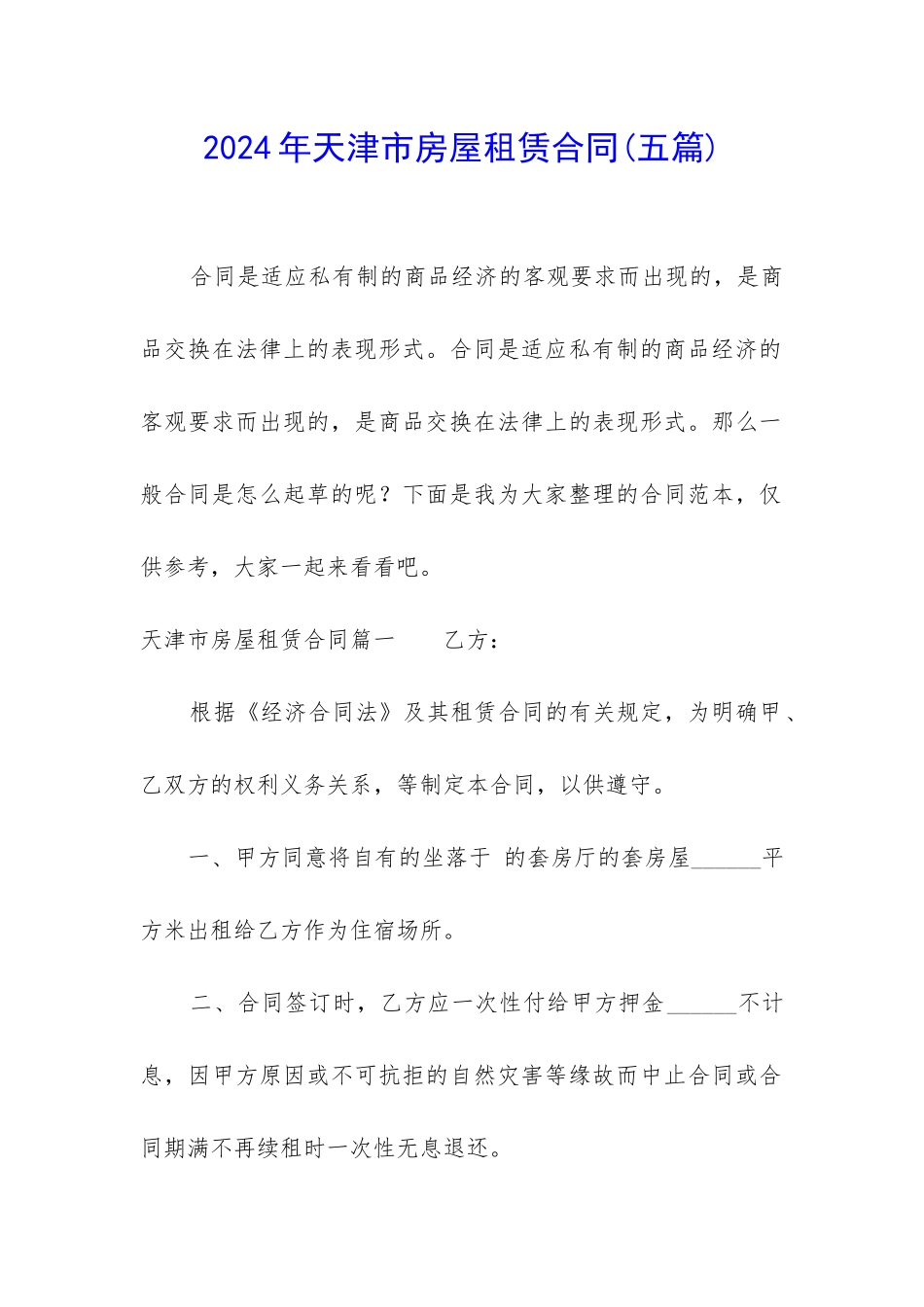 2024年天津市房屋租赁合同_第1页