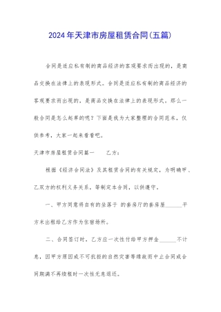 2024年天津市房屋租赁合同