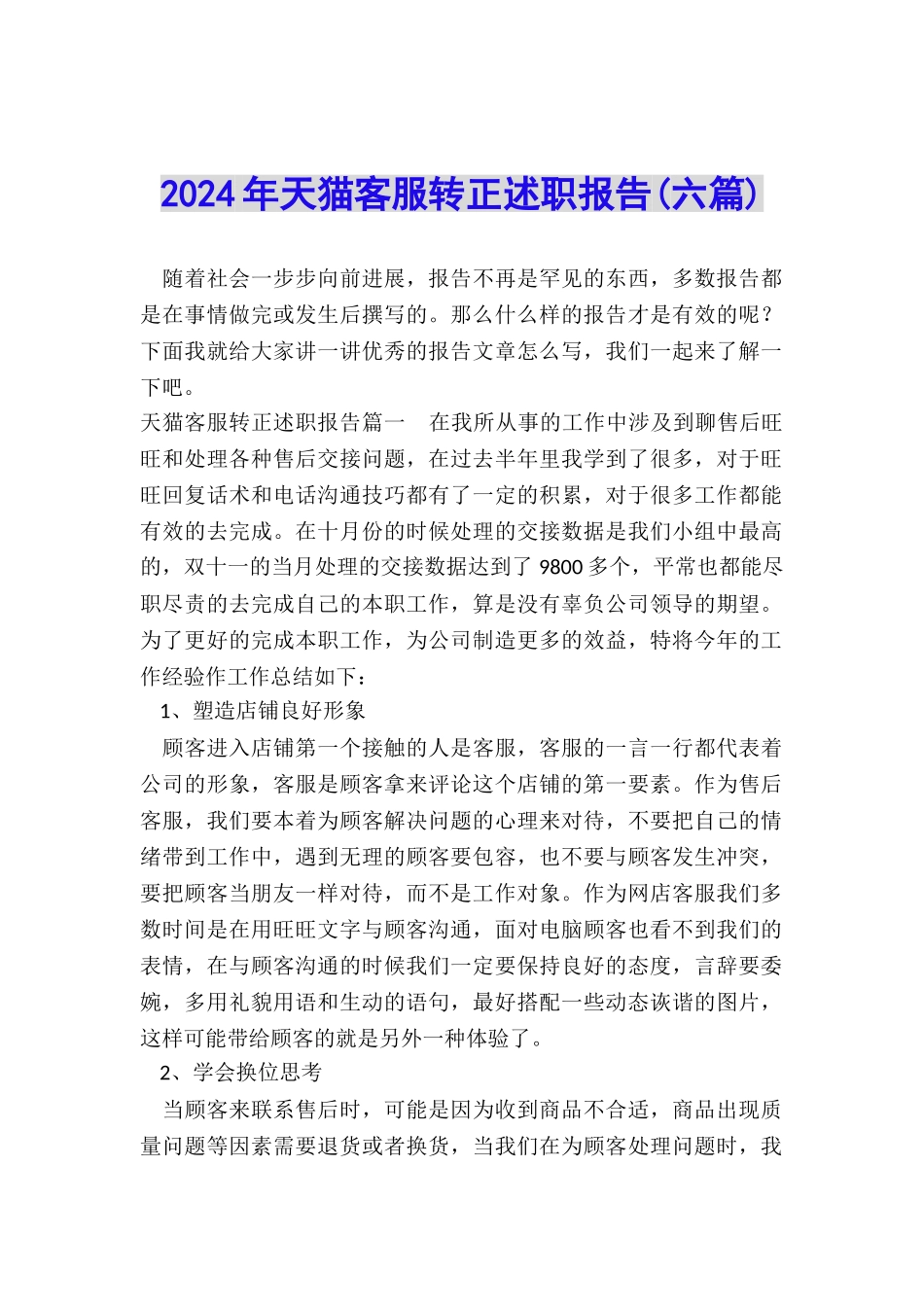 2024年天猫客服转正述职报告_第1页