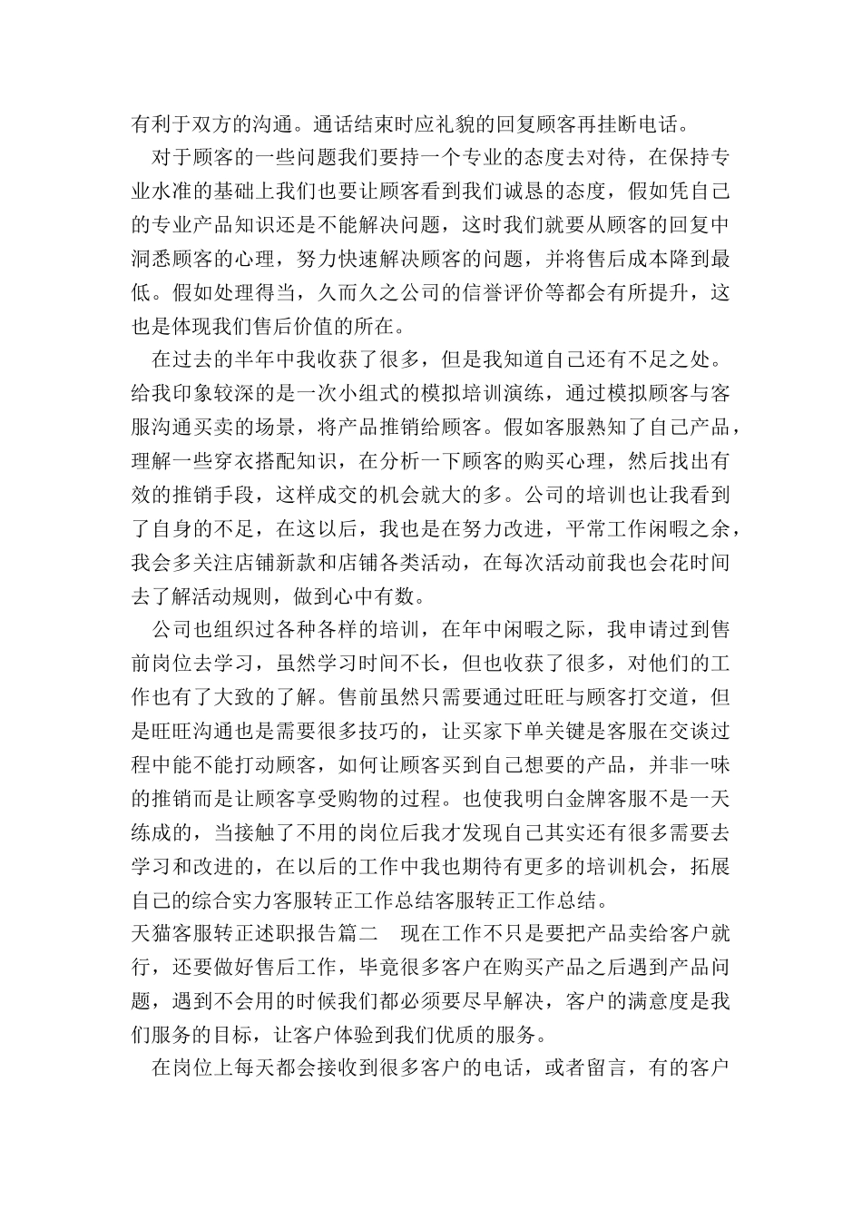 2024年天猫客服转正述职报告_第3页