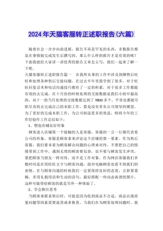 2024年天猫客服转正述职报告