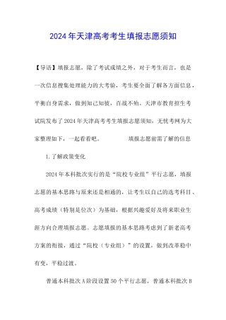 2024年天津高考考生填报志愿须知