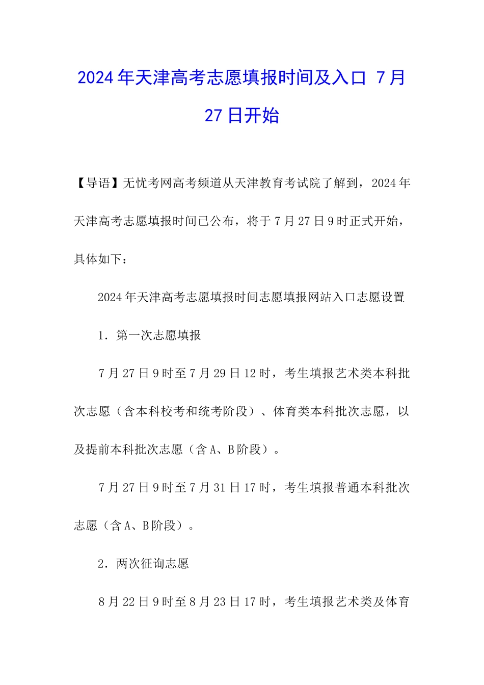 2024年天津高考志愿填报时间及入口-7月27日开始_第1页