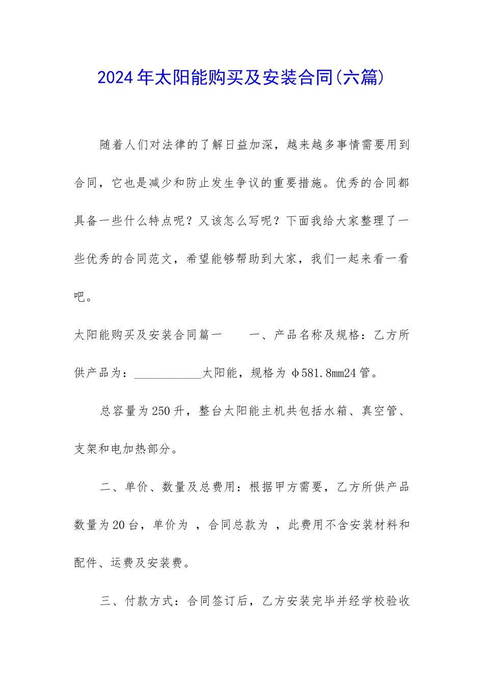 2024年太阳能购买及安装合同_第1页