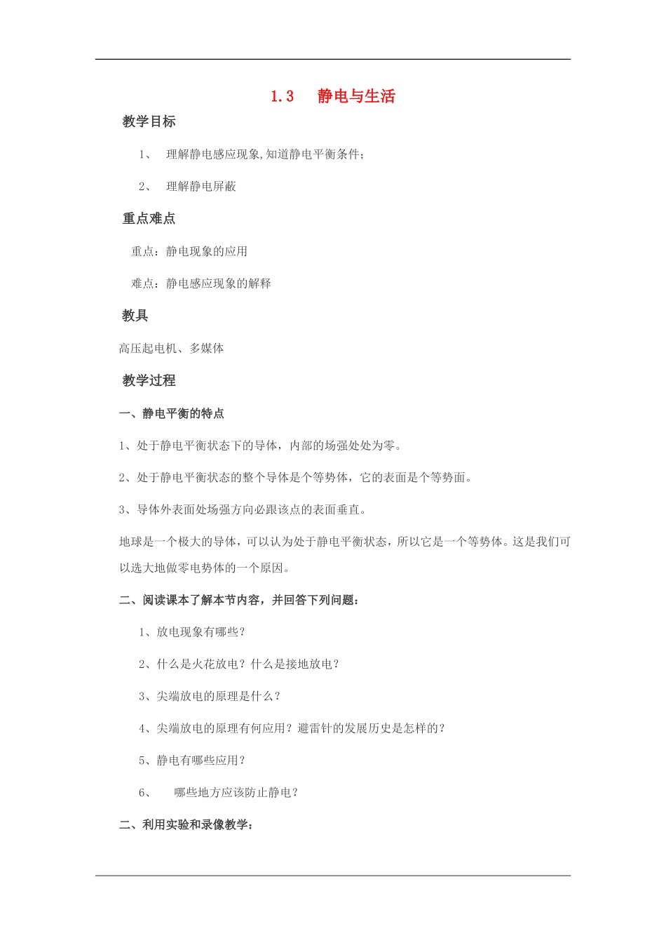 高中物理：1.3 静电与生活 教案（沪科版选修3-1）_第1页
