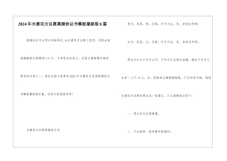 2024年夫妻双方自愿离婚协议书模板最新版6篇