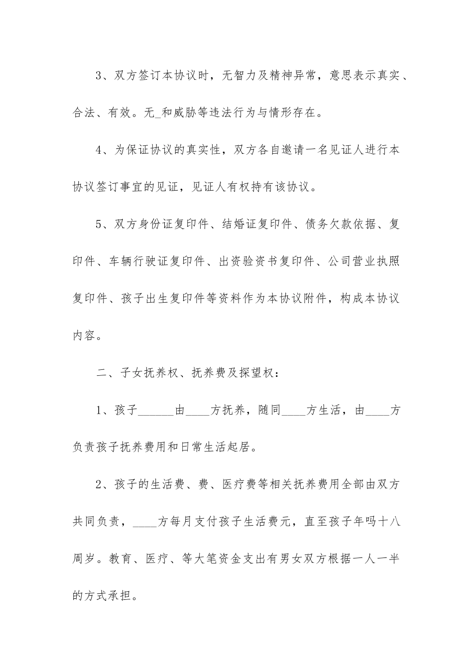 2024年夫妻双方自愿离婚协议书模板_第2页