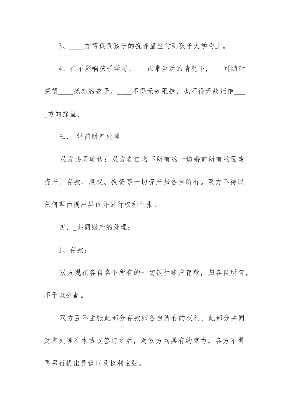 2024年夫妻双方自愿离婚协议书模板_第3页