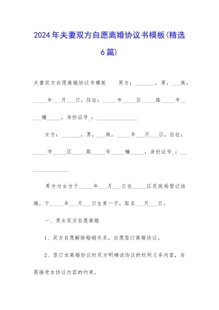 2024年夫妻双方自愿离婚协议书模板