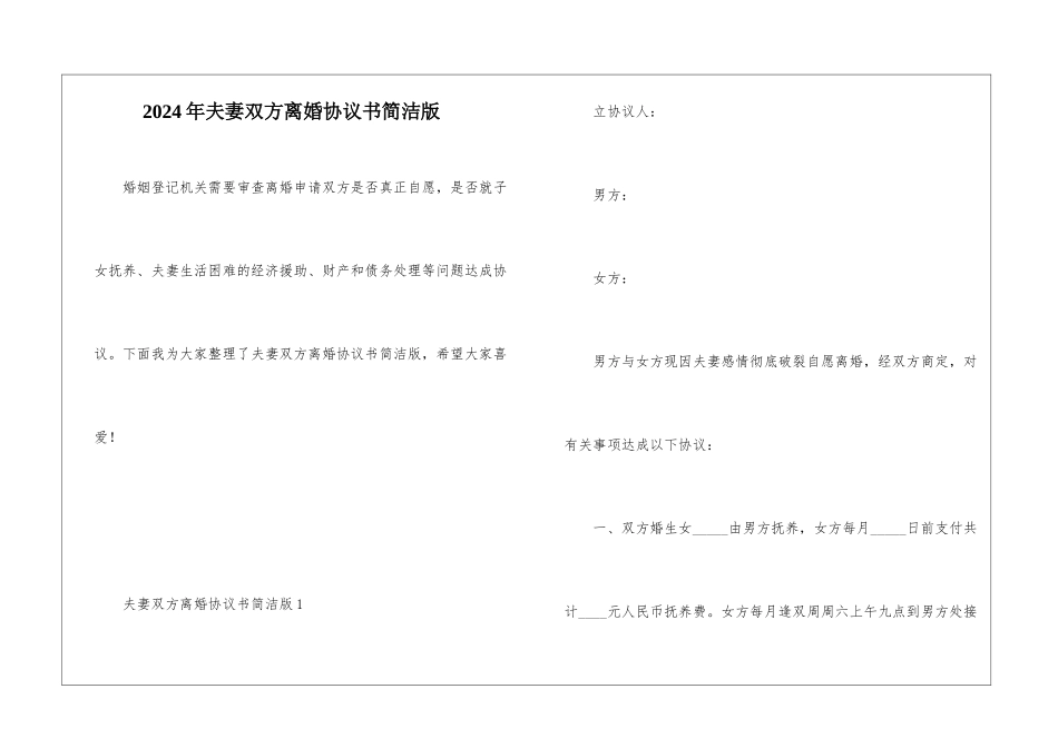 2024年夫妻双方离婚协议书简洁版_第1页