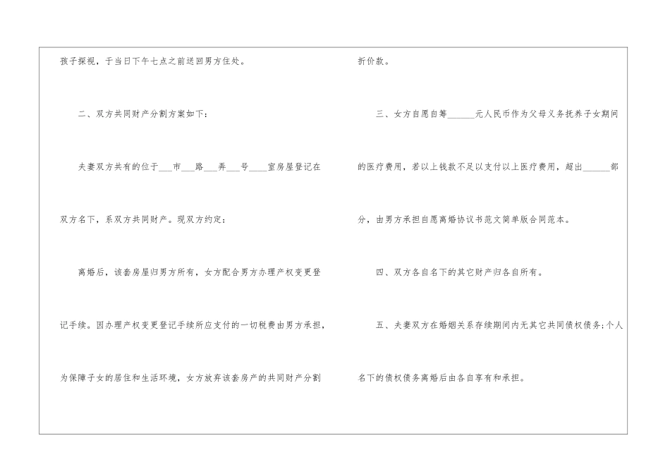 2024年夫妻双方离婚协议书简洁版_第2页