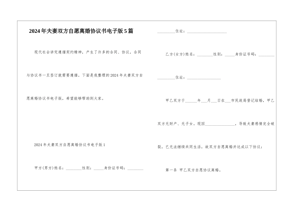 2024年夫妻双方自愿离婚协议书电子版5篇_第1页