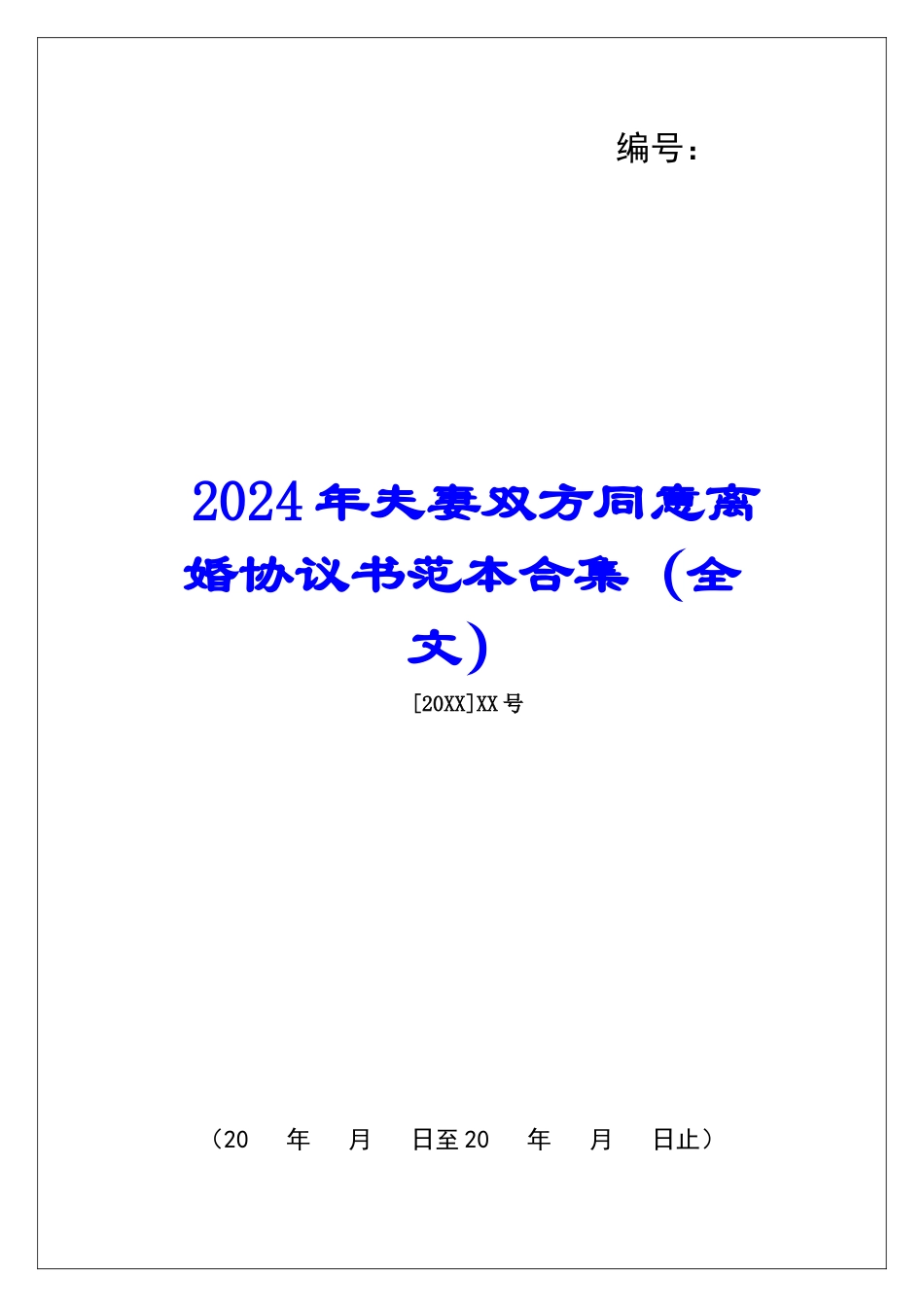 2024年夫妻双方同意离婚协议书范本合集_第1页
