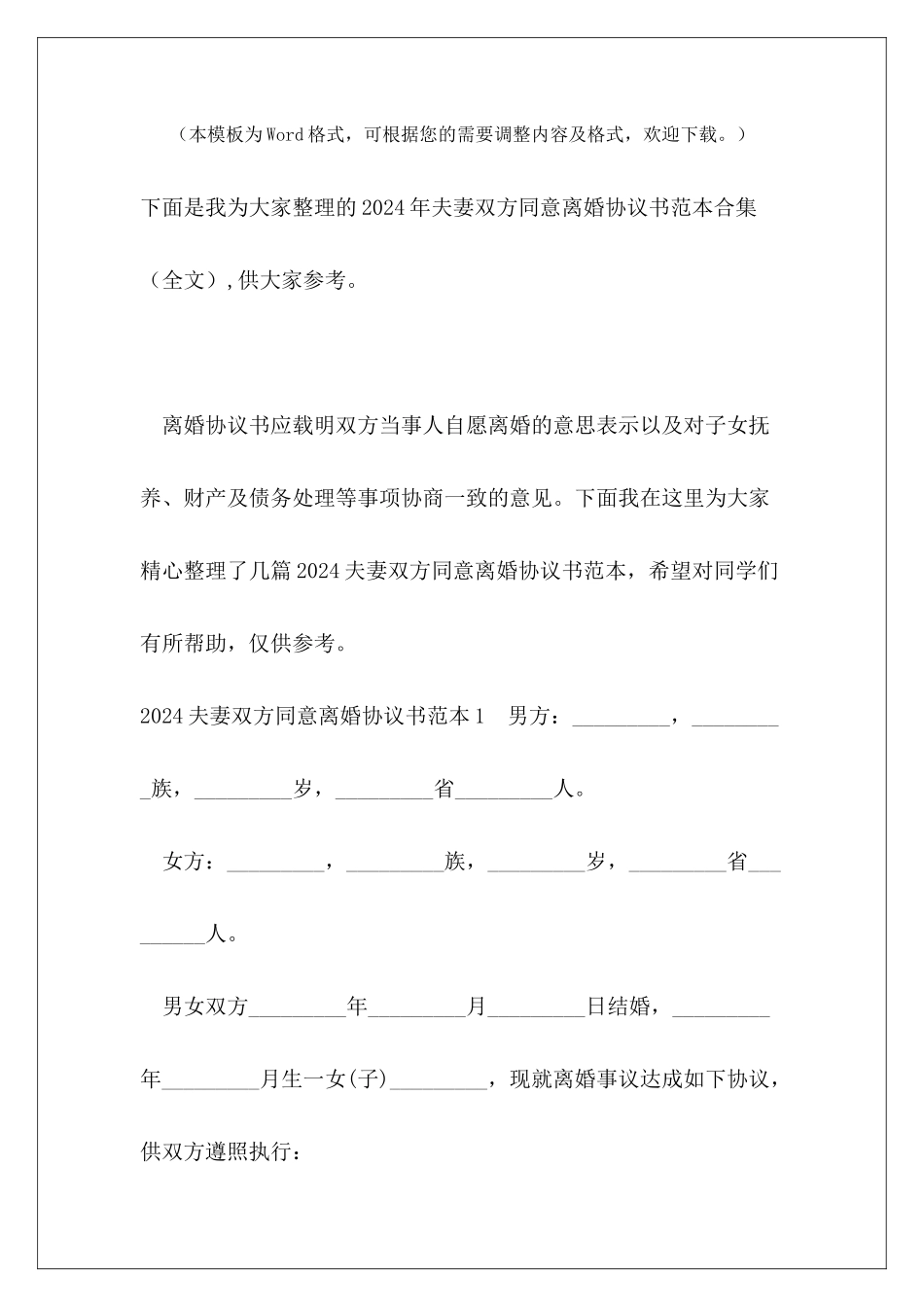 2024年夫妻双方同意离婚协议书范本合集_第2页