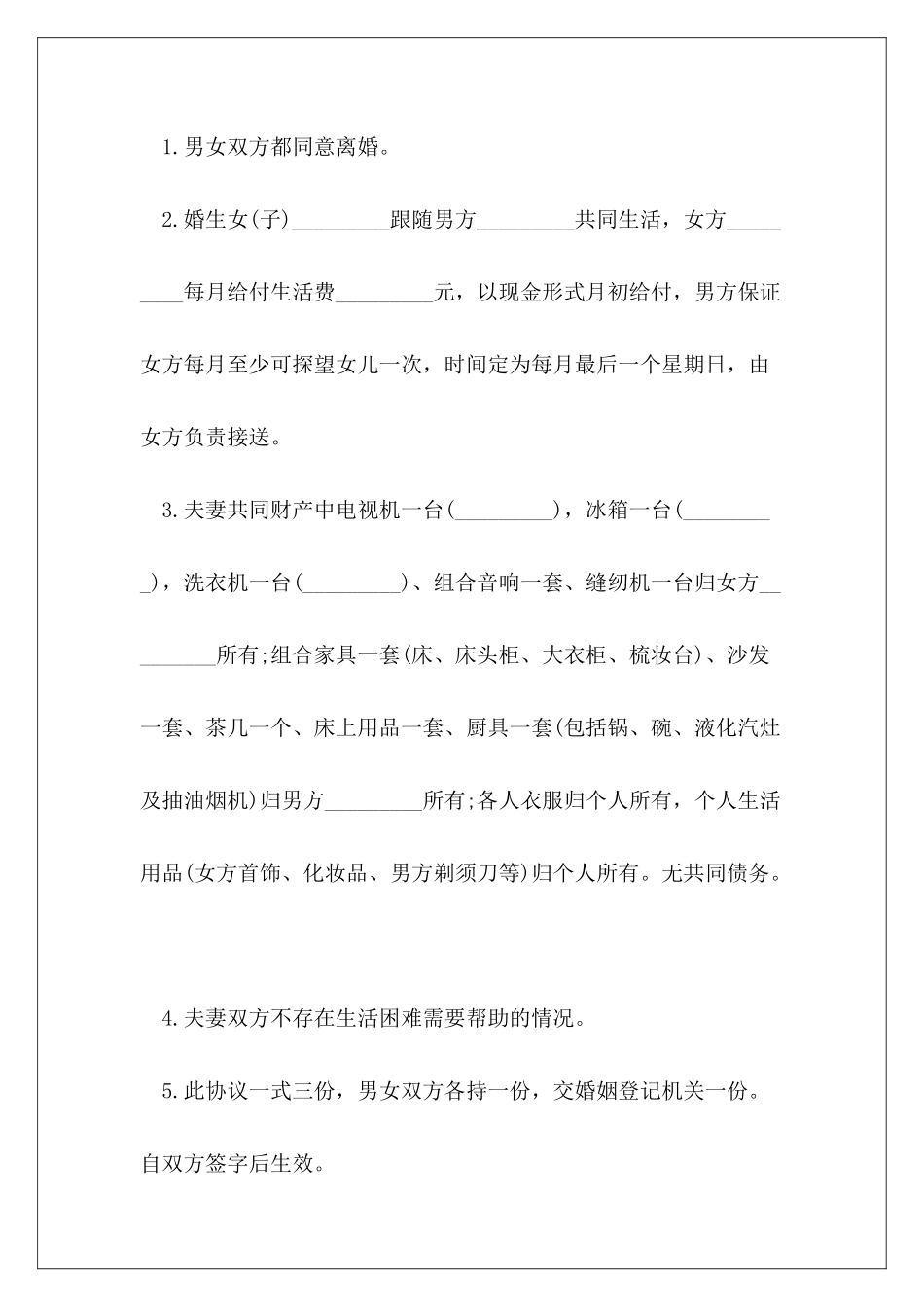 2024年夫妻双方同意离婚协议书范本合集_第3页