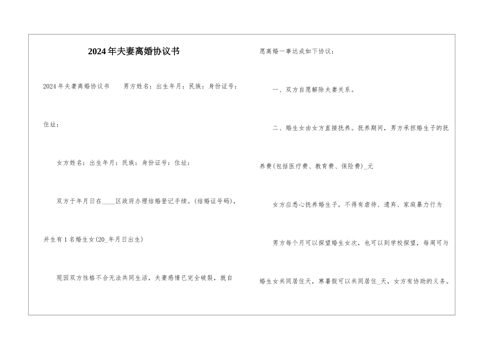 2024年夫妻离婚协议书1_第1页