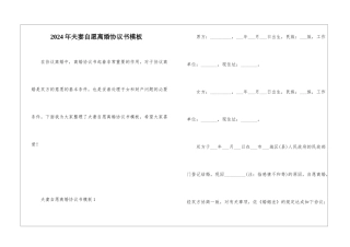 2024年夫妻自愿离婚协议书模板