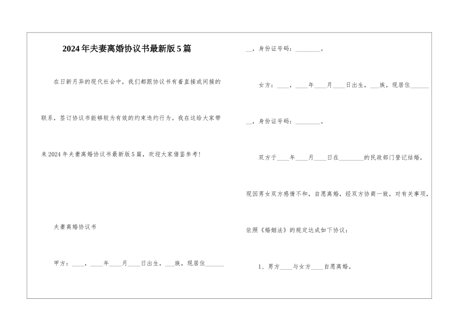 2024年夫妻离婚协议书最新版5篇_第1页