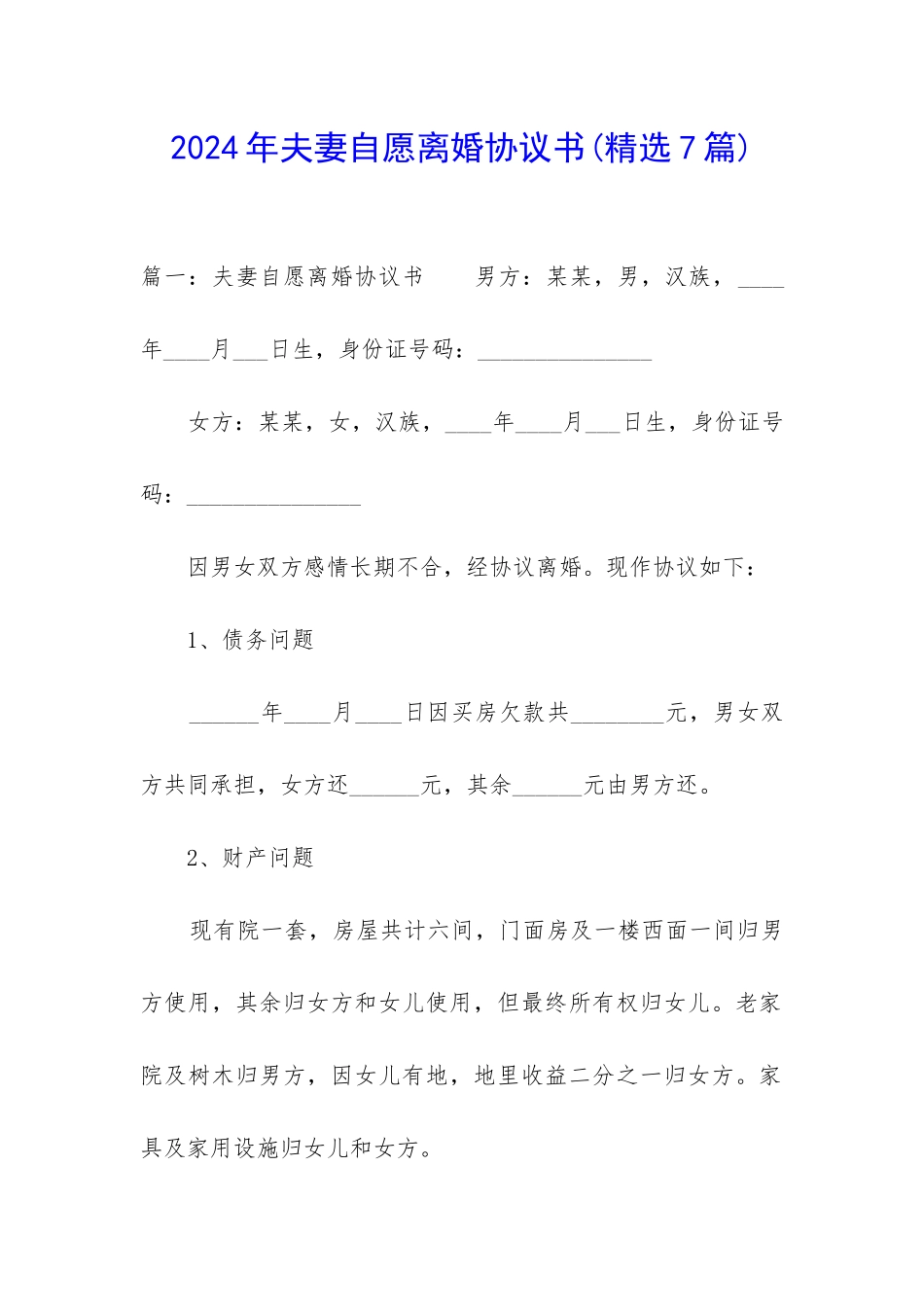 2024年夫妻自愿离婚协议书_第1页