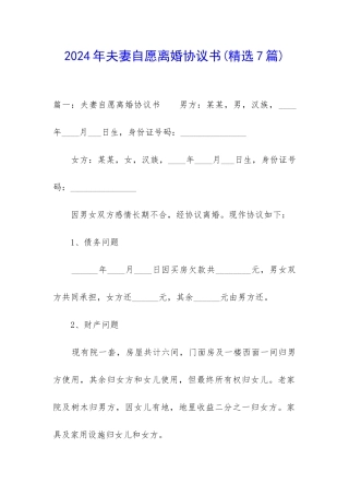 2024年夫妻自愿离婚协议书