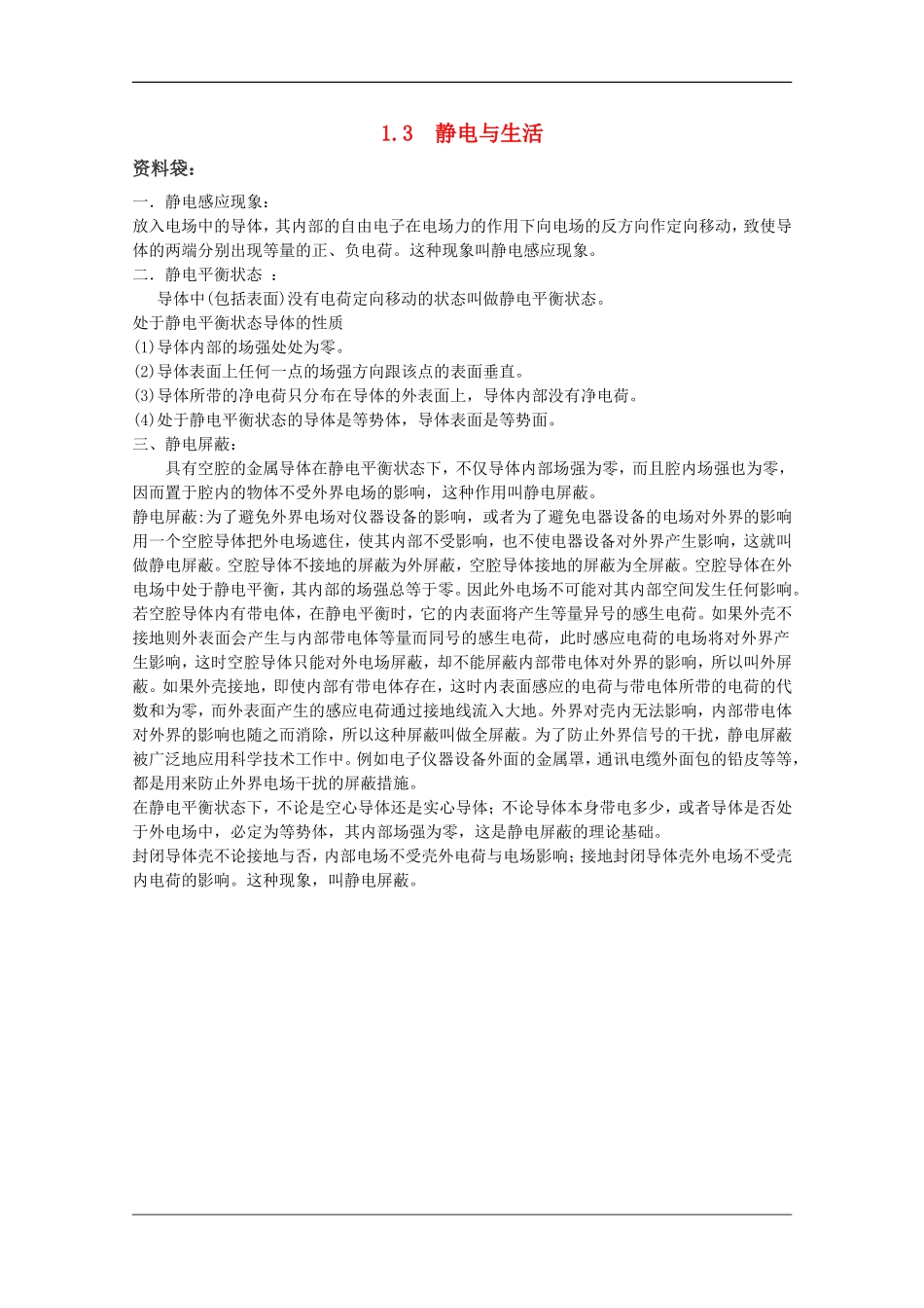 高中物理：1.3 静电与生活 素材（1）（沪科版选修3-1）_第1页