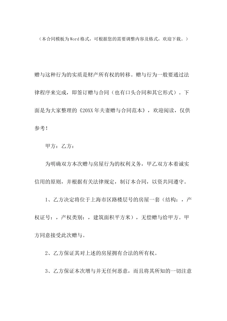 2024年夫妻赠与合同范本_第2页