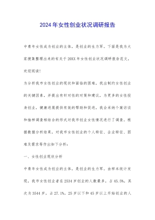 2024年女性创业状况调研报告-