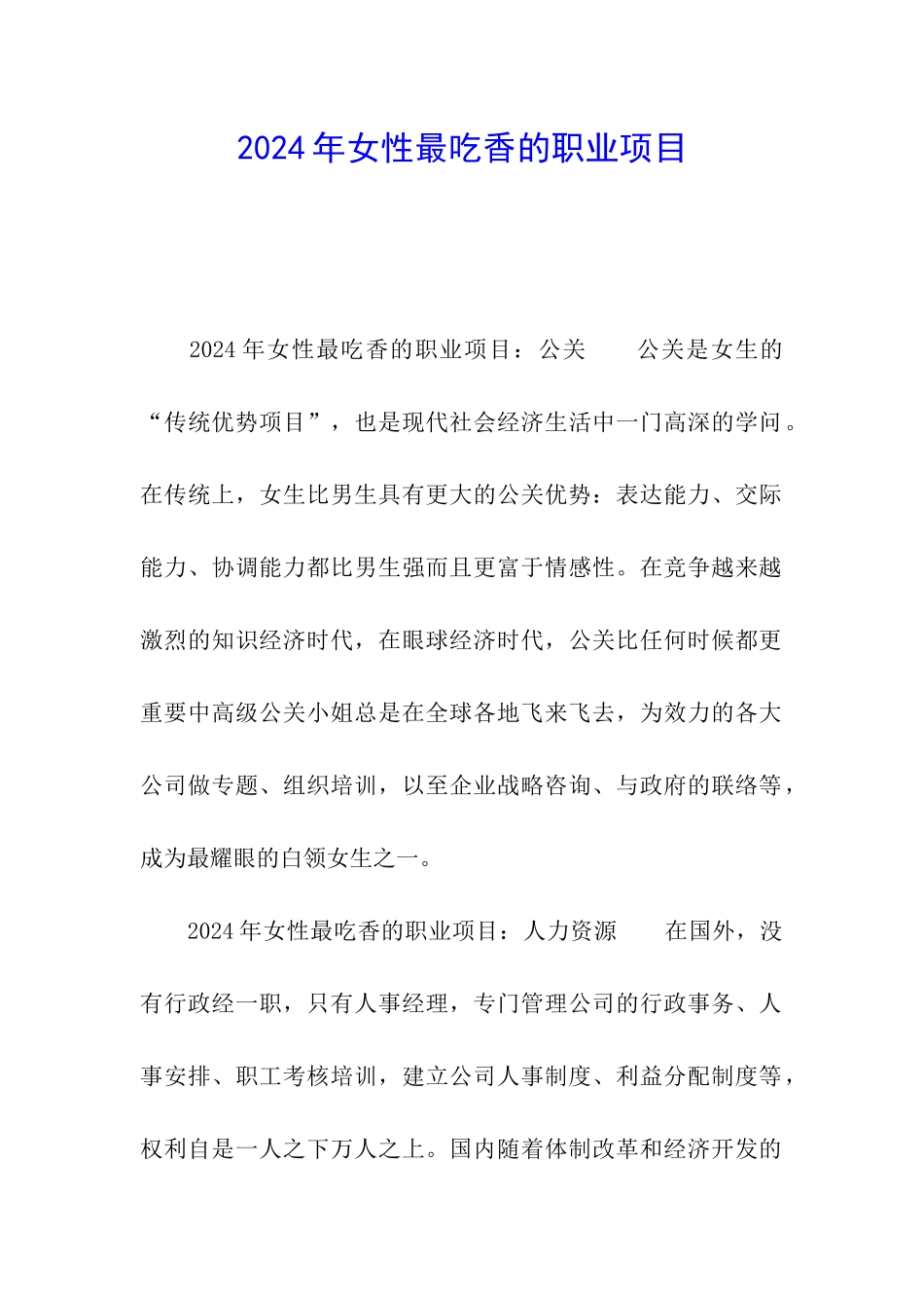 2024年女性最吃香的职业项目_第1页