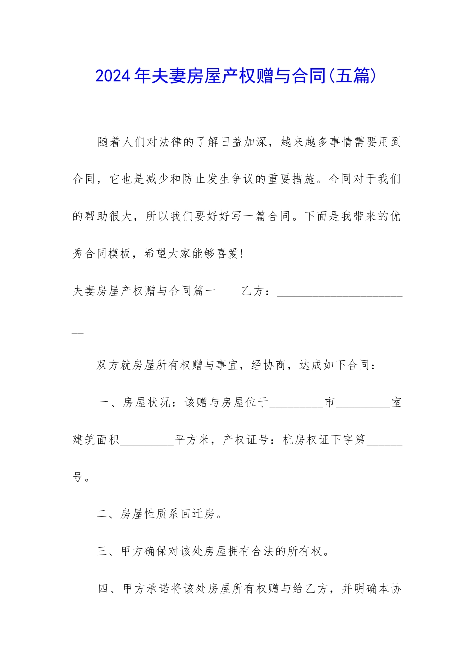 2024年夫妻房屋产权赠与合同_第1页