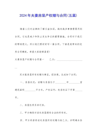 2024年夫妻房屋产权赠与合同