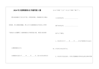 2024年夫妻离婚协议书通用版5篇