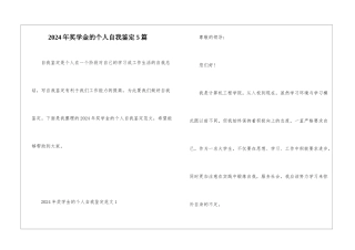 2024年奖学金的个人自我鉴定5篇
