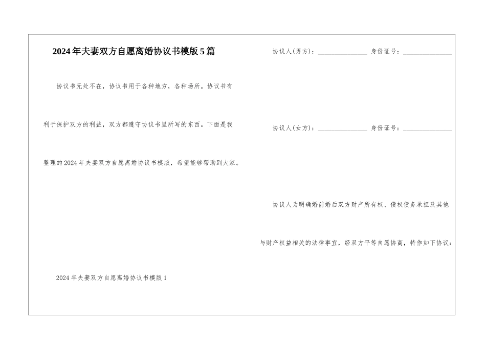 2024年夫妻双方自愿离婚协议书模版5篇_第1页