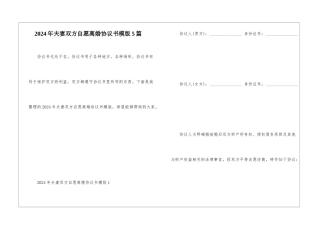 2024年夫妻双方自愿离婚协议书模版5篇