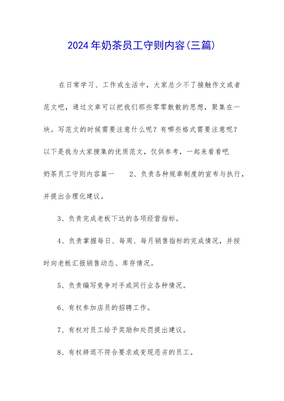 2024年奶茶员工守则内容_第1页