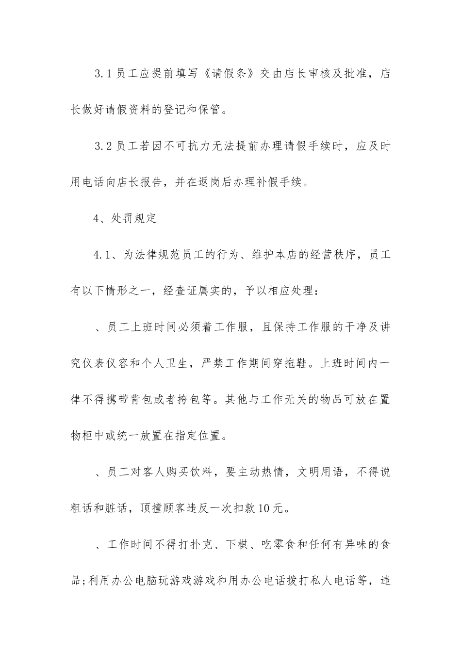 2024年奶茶员工守则内容_第3页