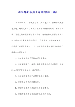 2024年奶茶员工守则内容