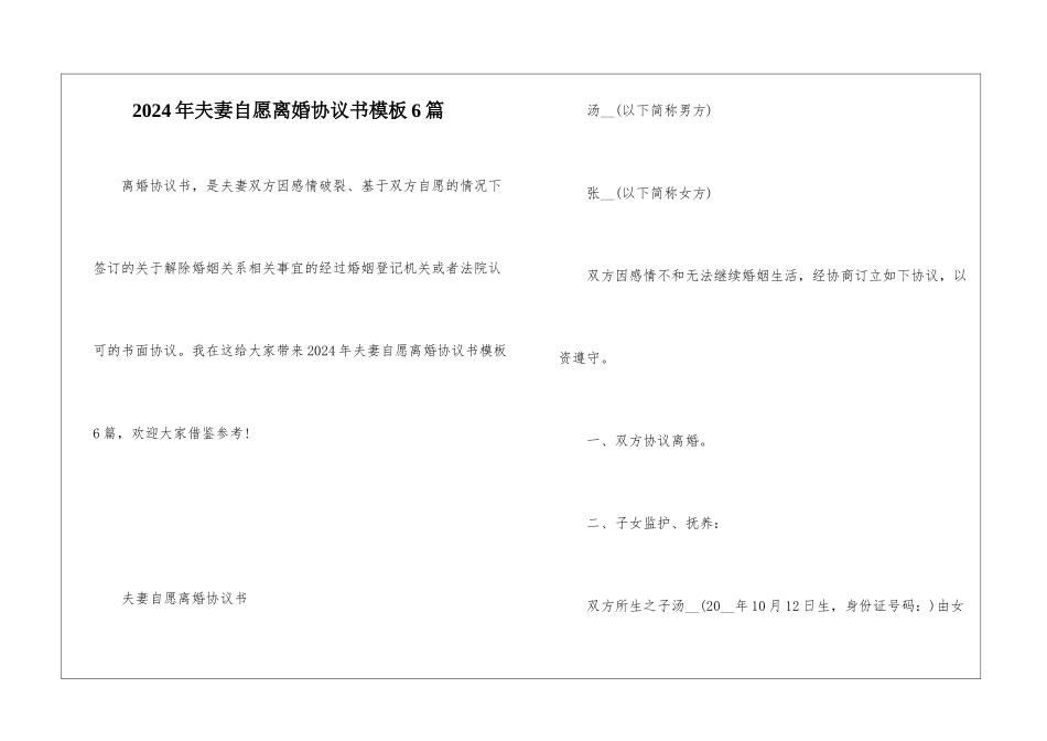 2024年夫妻自愿离婚协议书模板6篇_第1页