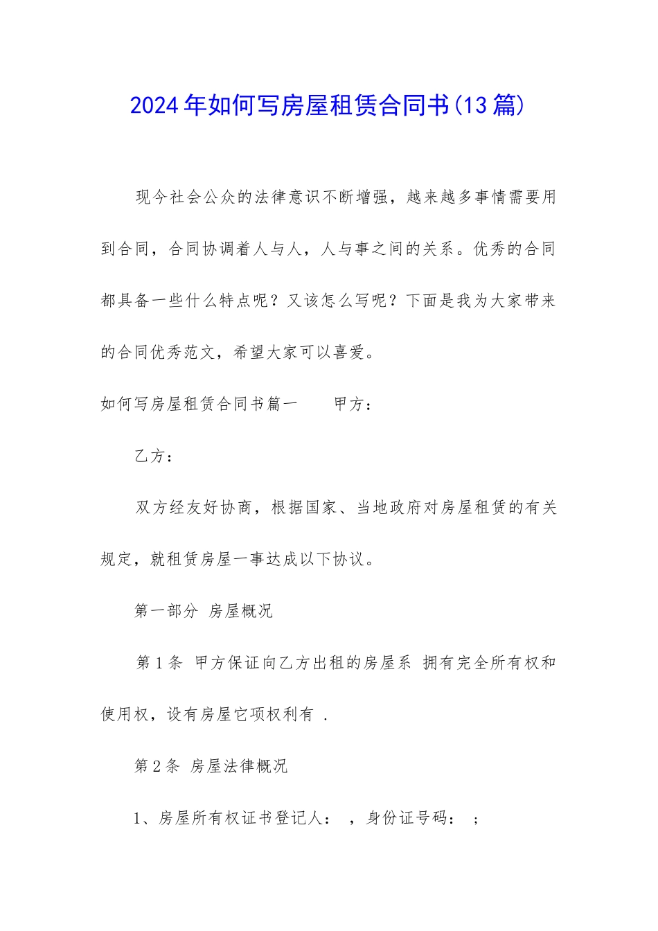 2024年如何写房屋租赁合同书_第1页
