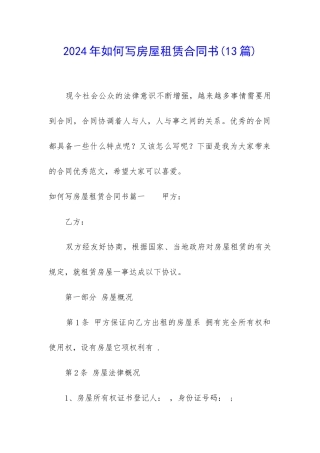 2024年如何写房屋租赁合同书