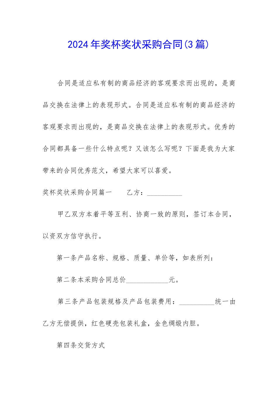 2024年奖杯奖状采购合同_第1页