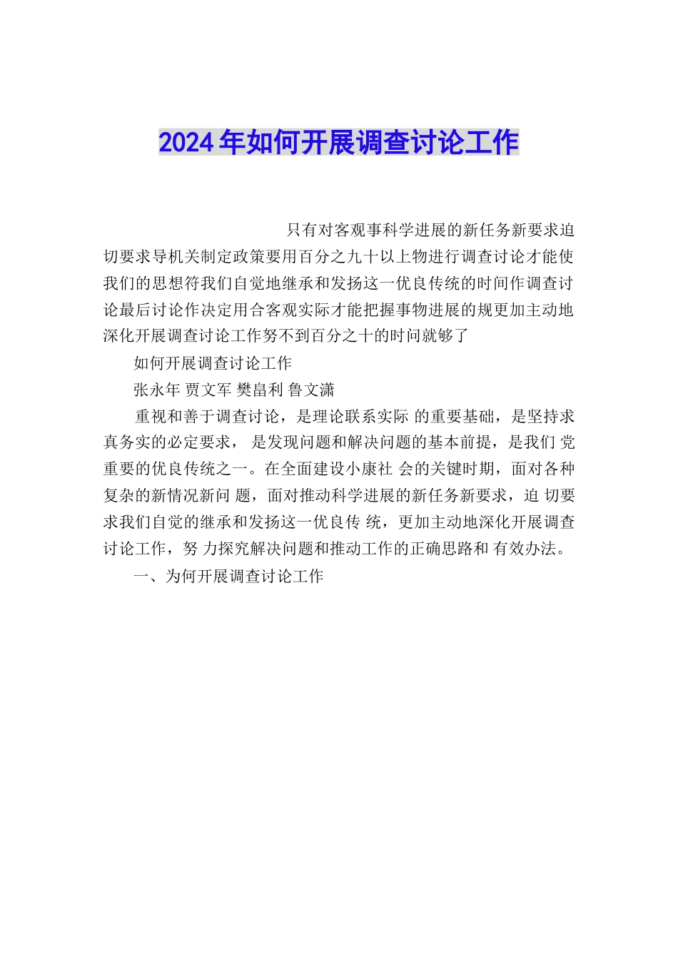 2024年如何开展调查研究工作_第1页