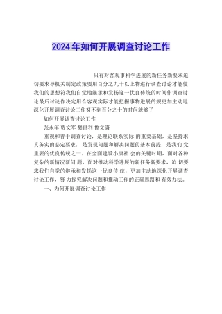 2024年如何开展调查研究工作