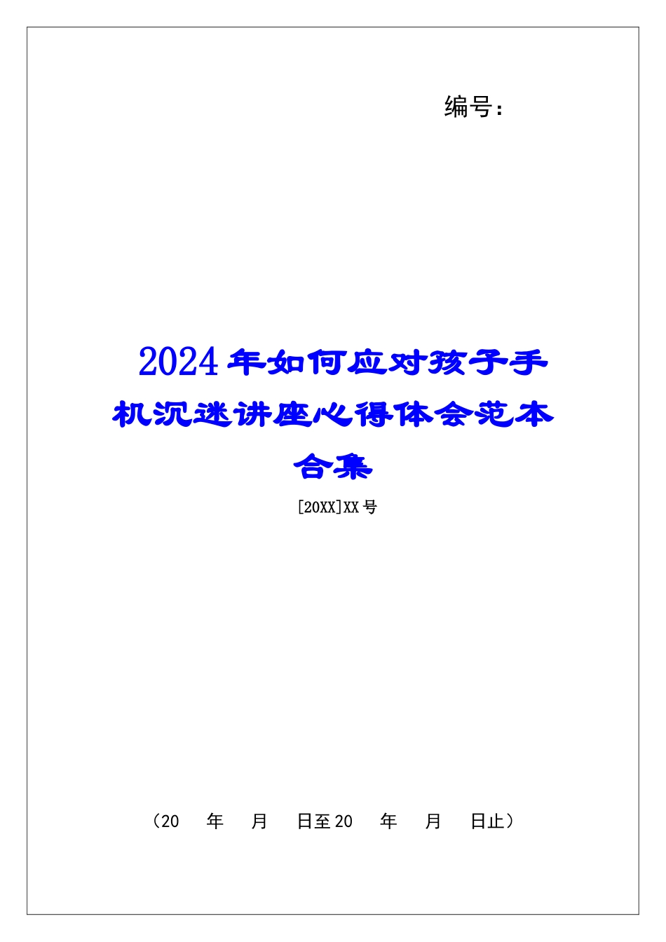 2024年如何应对孩子手机沉迷讲座心得体会范本合集_第1页