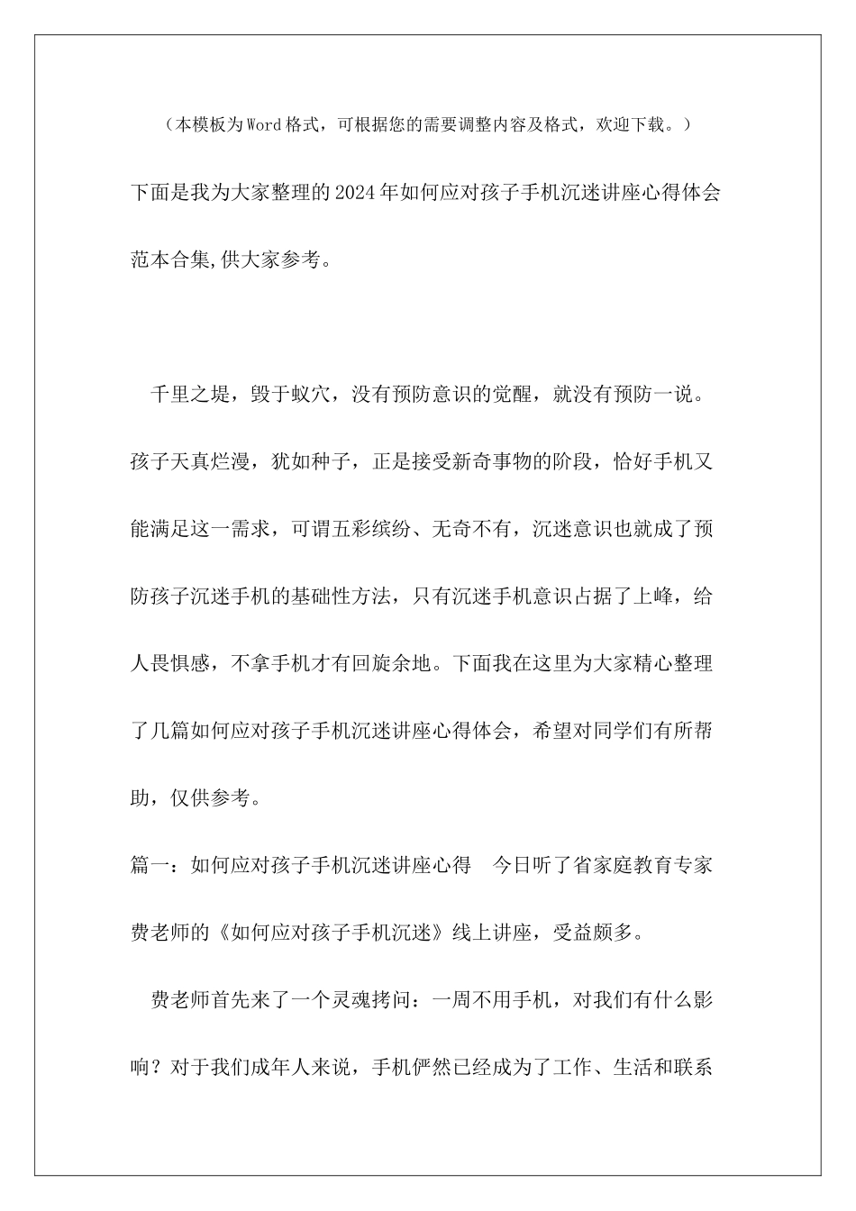 2024年如何应对孩子手机沉迷讲座心得体会范本合集_第2页