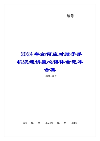 2024年如何应对孩子手机沉迷讲座心得体会范本合集