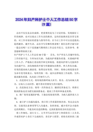 2024年妇产科护士个人工作总结50字